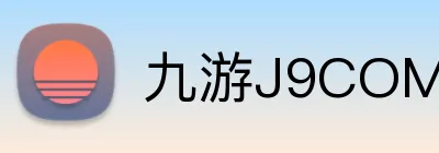 九游J9COM官网 Logo